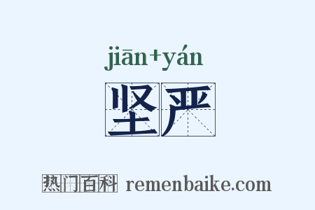 坚严是什么意思的图片